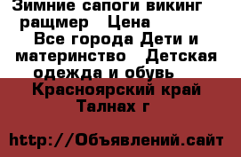  Зимние сапоги викинг 24 ращмер › Цена ­ 1 800 - Все города Дети и материнство » Детская одежда и обувь   . Красноярский край,Талнах г.